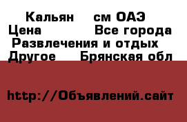 Кальян 26 см ОАЭ › Цена ­ 1 000 - Все города Развлечения и отдых » Другое   . Брянская обл.